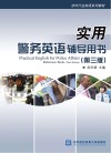 实用警务英语辅导用书  第3版