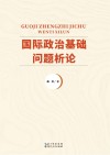 国际政治基础问题析论