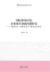 国际贸易中的企业成本加成问题研究