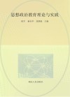 思想政治教育理论与实践