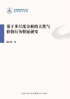 基于多尺度分析的天然气价格行为特征分析