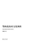 鄂西北农村文化调查