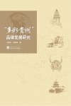 “多彩贵州”品牌发展研究