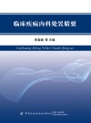 临床疾病内科处置精要