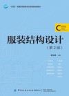 服装结构设计  第2版