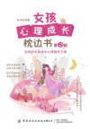 女孩心理成长枕边书  第2版