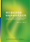 绿豆免疫活性肽制备关键技术及应用封面