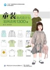 童装款式设计与案例表现1300例