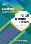 毛织服装编织工艺实务