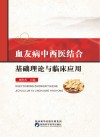 血友病中西医结合基础理论与临床应用封面