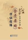 金匮要略方证经纬
