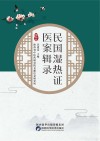 民国湿热证医案辑录封面