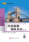 出境旅游领队英语  第2版