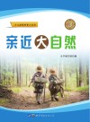 亲近大自然封面