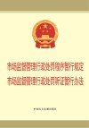 市场监督管理行政处罚程序暂行规定  市场监督管理行政处罚听证暂行办法