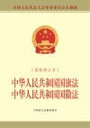 中华人民共和国国旗法  中华人民共和国国徽法  最新修正本  全国人民代表大全常务委员会报版