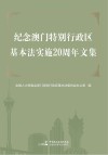 纪念澳门特别行政区基本法实施20周年文集