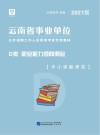 云南省事业单位公开招聘工作人员录用考试专用教材：职业能力倾向测验 D类