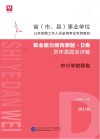 省 市、县 事业单位公开招聘工作人员录用考试专用教材：职业能力倾向测验历年真题及详解 D类