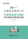 上海市公务员录用考试专用教材：行政职业能力测验历年真题及华图名师详解