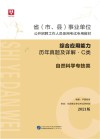 省 市、县 事业单位公开招聘工作人员录用考试专用教材：综合应用能力历年真题及详解 C类