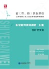 省 市、县 事业单位公开招聘工作人员录用考试专用教材：职业能力倾向测验 E类