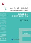 省 市、县 事业单位公开招聘工作人员录用考试专用教材：综合应用能力历年真题及详解 E类