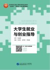 大学生就业与创业指导
