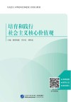 培育和践行社会主义核心价值观