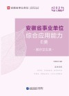 安徽省事业单位公开招聘工作人员录用考试专用教材：综合应用能力 E类