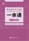 湖北省社区工作者公开招聘考试专用教材：一本通  下  必做题库