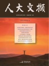 人大文撷  2021年  第2辑
