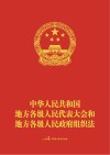 中华人民共和国地方各级人民代表大会和地方各级人民政府组织法（新条文标注版）