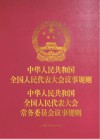 中华人民共和国全国人民代表大会议事规则  中华人民共和国全国人民代表大会常务委员会议事规则 人大工作版
