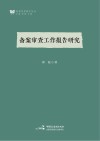 备案审查工作报告研究