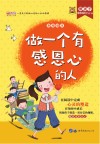 做一个有感恩心的人