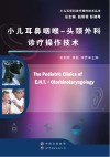 小儿耳鼻咽喉  头颈外科诊疗操作技术封面