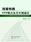 我国铁路PPP模式及其实现途径