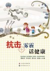抗击雾霾话健康