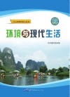 环境与现代生活