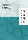 河湟地区传统建筑研究