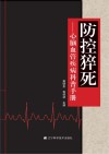 防控猝死：心脑血管疾病科普手册