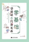 零基础学超萌古风简笔画