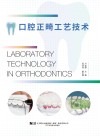 口腔正畸工艺技术封面