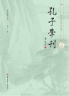 孔子学刊  第12辑