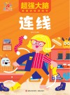 超强大脑思维训练游戏书·连线