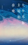 七个不算太暗的夜晚