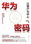华为密码  以客户为中心