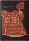 埃及四千年珍宝  法老国度的古物墓葬和寺庙