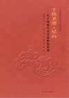千秋圣迹·尼山：孔子的诞生及其思想的传承